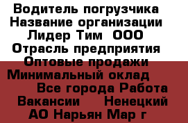 Водитель погрузчика › Название организации ­ Лидер Тим, ООО › Отрасль предприятия ­ Оптовые продажи › Минимальный оклад ­ 23 401 - Все города Работа » Вакансии   . Ненецкий АО,Нарьян-Мар г.